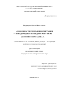 Видищева Олеся Николаевна. Особенности генерации и миграции углеводородных флюидов в рифтовом бассейне озера Байкал: дис. кандидат наук: 00.00.00 - Другие cпециальности. ФГБОУ ВО «Московский государственный университет имени М.В. Ломоносова». 2023. 122 с.