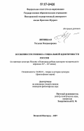 Линицкая, Татьяна Владимировна. Особенности генезиса социальной идентичности России: на примере культуры Москвы и Новгорода рубежа культурно-исторического перелома XV - XVI веков: дис. кандидат философских наук: 24.00.01 - Теория и история культуры. Великий Новгород. 2007. 167 с.