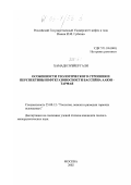 Хамади Зубейр Гали. Особенности геологического строения и перспективы нефтегазоносности бассейна Ааюн-Тарфая: дис. кандидат геолого-минералогических наук: 25.00.12 - Геология, поиски и разведка горючих ископаемых. Москва. 2002. 122 с.