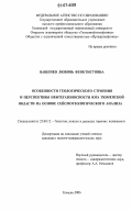 Ващенко, Любовь Феоктистовна. Особенности геологического строения и перспективы нефтегазоносности юга Тюменской области на основе сейсмогеологического анализа: дис. кандидат геолого-минералогических наук: 25.00.12 - Геология, поиски и разведка горючих ископаемых. Тюмень. 2006. 204 с.