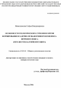 Межеловская, Софья Владимировна. Особенности геологического строения и время формирования осадочно-вулканогенного комплекса ветреного пояса: юго-восток Балтийского щита: дис. кандидат наук: 25.00.01 - Общая и региональная геология. Москва. 2016. 211 с.