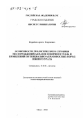 Кораблев, Артем Георгиевич. Особенности геологического строения месторождений алмазов Северного Урала и проявлений потенциально алмазоносных пород Южного Урала: дис. кандидат геолого-минералогических наук: 25.00.06 - Литология. Миасс. 2002. 168 с.