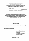 Мирсаидова, Манзура Ульмасовна. Особенности гестационного процесса, родов, перинатальных исходов, послеродового периода и лактационной функции у женщин позднего репродуктивного возраста: дис. кандидат медицинских наук: 14.00.01 - Акушерство и гинекология. Душанбе. 2004. 111 с.