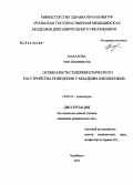 Малахова, Анна Владимировна. Особенности гиперкинетического расстройства поведения у младших школьников: дис. кандидат медицинских наук: 14.00.18 - Психиатрия. Томск. 2005. 237 с.