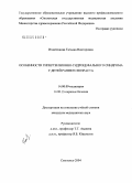 Игнатенкова, Татьяна Викторовна. Особенности гипертензионно-гидроцефального синдрома у детей раннего возраста: дис. кандидат медицинских наук: 14.00.09 - Педиатрия. Смоленск. 2004. 197 с.