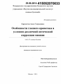Карапетян, Анна Тиграновна. Особенности глазного кровотока в условиях различной оптической коррекции миопии: дис. кандидат наук: 14.01.07 - Глазные болезни. Москва. 2015. 107 с.