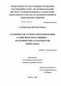 Садовская, Елена Петровна. Особенности глазного протезирования в зависимости от клинико-анатомических характеристик анофтальма: дис. кандидат медицинских наук: 14.00.08 - Глазные болезни. Москва. 2005. 206 с.