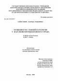 Сайфуллина, Фарида Равилевна. Особенности глазной патологии у населения промышленного города: дис. доктор медицинских наук: 14.00.08 - Глазные болезни. Москва. 2008. 175 с.