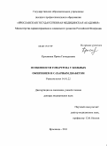 Красивина, Ирина Геннадьевна. Особенности гонартроза у больных ожирением и сахарным диабетом: дис. доктор медицинских наук: 14.01.22 - Ревматология. Ярославль. 2011. 258 с.