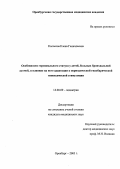 Колосова, Елена Геннадьевна. Особенности гормонального статуса у детей, больных бронхиальной астмой, и влияние на него адаптации к периодической гипобарической гипоксической стимуляции: дис. : 14.00.09 - Педиатрия. Москва. 2005. 182 с.