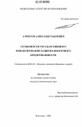 Алмосов, Александр Павлович. Особенности государственного финансирования развития ипотечного кредитования в РФ: дис. кандидат экономических наук: 08.00.10 - Финансы, денежное обращение и кредит. Волгоград. 2006. 156 с.
