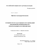 Ефимова, Александра Евгеньевна. Особенности государственного регулирования авиационной промышленности: международный и российский опыт: дис. кандидат экономических наук: 08.00.14 - Мировая экономика. Москва. 2010. 199 с.
