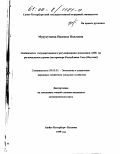 Мурукучаева, Надежда Павловна. Особенности государственного регулирования экономики АПК на региональном уровне: На примере Республики Саха (Якутия): дис. кандидат экономических наук: 08.00.05 - Экономика и управление народным хозяйством: теория управления экономическими системами; макроэкономика; экономика, организация и управление предприятиями, отраслями, комплексами; управление инновациями; региональная экономика; логистика; экономика труда. Санкт-Петербург. 1999. 175 с.
