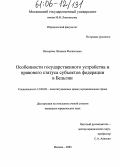 Насырова, Лилиана Феликсовна. Особенности государственного устройства и правового статуса субъектов федерации в Бельгии: дис. кандидат юридических наук: 12.00.02 - Конституционное право; муниципальное право. Москва. 2005. 207 с.