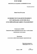 Бойко, Олеся Петровна. Особенности гражданско-правового регулирования авторских прав в Российской Федерации в среде Интернет: дис. кандидат юридических наук: 12.00.03 - Гражданское право; предпринимательское право; семейное право; международное частное право. Москва. 2007. 161 с.