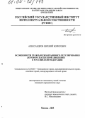 Александров, Евгений Борисович. Особенности гражданско-правового регулирования договора патентной лицензии в Российской Федерации: дис. кандидат юридических наук: 12.00.03 - Гражданское право; предпринимательское право; семейное право; международное частное право. Москва. 2005. 139 с.