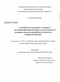 Седова, Нина Петровна. Особенности гражданско-правового регулирования приватизации государственных и муниципальных предприятий в России и его совершенствование: дис. кандидат юридических наук: 12.00.03 - Гражданское право; предпринимательское право; семейное право; международное частное право. Б.м.. 0. 228 с.