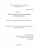 Динека, Александр Викторович. Особенности гражданско-правового регулирования транспортной экспедиции: дис. кандидат юридических наук: 12.00.03 - Гражданское право; предпринимательское право; семейное право; международное частное право. Москва. 2009. 220 с.