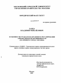 Ланда, Владимир Михайлович. Особенности гражданского-правового регулирования аренды объектов недвижимости: на примере города Москвы: дис. кандидат юридических наук: 12.00.03 - Гражданское право; предпринимательское право; семейное право; международное частное право. Москва. 2009. 200 с.