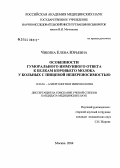 Чикина, Елена Юрьевна. Особенности гуморального иммунного ответа к белкам коровьего молока у больных с пищевой непереносимостью: дис. кандидат медицинских наук: 14.00.36 - Аллергология и иммулология. Москва. 2004. 110 с.