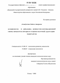 Ахмадуллина, Эндже Анваровна. Особенности и динамика ценностно-мотивационной сферы личности в процессе социокультурной адаптации эмигрантов: дис. кандидат психологических наук: 19.00.13 - Психология развития, акмеология. Казань. 2006. 254 с.