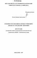 Титова, Людмила Анатольевна. Особенности и эволюция валютных отношений в контексте глобализации экономики: дис. кандидат экономических наук: 08.00.01 - Экономическая теория. Ярославль. 2007. 155 с.