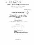 Бакаев, Александр Сергеевич. Особенности и перспективы развития электронной торговли в России: дис. кандидат экономических наук: 08.00.05 - Экономика и управление народным хозяйством: теория управления экономическими системами; макроэкономика; экономика, организация и управление предприятиями, отраслями, комплексами; управление инновациями; региональная экономика; логистика; экономика труда. Новосибирск. 2003. 206 с.