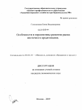Голоскокова, Елена Владимировна. Особенности и перспективы развития рынка ипотечного кредитования: дис. кандидат экономических наук: 08.00.10 - Финансы, денежное обращение и кредит. Москва. 2009. 179 с.