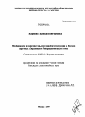 Карпова, Ирина Викторовна. Особенности и перспективы трудовой иммиграции в Россию в рамках Евразийской миграционной системы: дис. кандидат экономических наук: 08.00.14 - Мировая экономика. Москва. 2009. 172 с.