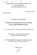 Тотонова, Елена Егоровна. Особенности и проблемы агрогеографии канадской провинции Квебек: дис. кандидат географических наук: 25.00.24 - Экономическая, социальная и политическая география. Москва. 2001. 191 с.