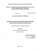 Шаллаева, Марина Гусейновна. Особенности и проблемы привлечения иностранных инвестиций в экономику региона: на примере Республики Дагестан: дис. кандидат экономических наук: 08.00.14 - Мировая экономика. Москва. 2012. 165 с.
