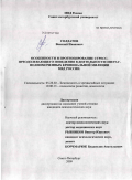 Солдатов, Василий Иванович. Особенности и прогнозирование стресс-преодолевающего поведения в деятельности оперуполномоченных криминальной милиции МВД России: дис. кандидат психологических наук: 05.26.02 - Безопасность в чрезвычайных ситуациях (по отраслям наук). Санкт-Петербург. 2009. 210 с.