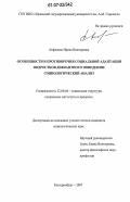 Анфалова, Ирина Викторовна. Особенности и противоречия социальной адаптации подростков девиантного поведения: социологический анализ: дис. кандидат социологических наук: 22.00.04 - Социальная структура, социальные институты и процессы. Екатеринбург. 2007. 179 с.