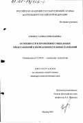 Елкина, Галина Николаевна. Особенности и проявление социальных представлений в период избирательных кампаний: дис. кандидат психологических наук: 19.00.05 - Социальная психология. Москва. 2001. 165 с.