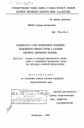 Живова, Тамара Васильевна. Особенности и пути формирования коллектива студенческой учебной группы в условиях института физической культуры: дис. кандидат педагогических наук: 13.00.04 - Теория и методика физического воспитания, спортивной тренировки, оздоровительной и адаптивной физической культуры. Ленинград. 1983. 170 с.