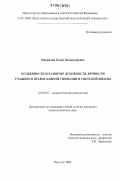 Михайлик, Елена Владимировна. Особенности и развитие духовности личности учащихся православной гимназии и светской школы: дис. кандидат психологических наук: 19.00.07 - Педагогическая психология. Иркутск. 2006. 167 с.