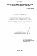 Долгиев, Магомед Муратбекович. Особенности и стимулирование труда государственных гражданских служащих: дис. кандидат экономических наук: 08.00.05 - Экономика и управление народным хозяйством: теория управления экономическими системами; макроэкономика; экономика, организация и управление предприятиями, отраслями, комплексами; управление инновациями; региональная экономика; логистика; экономика труда. Москва. 2007. 230 с.
