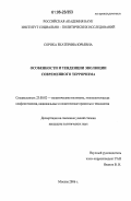 Сорока, Екатерина Юрьевна. Особенности и тенденции эволюции современного терроризма: дис. кандидат политических наук: 23.00.02 - Политические институты, этнополитическая конфликтология, национальные и политические процессы и технологии. Москва. 2006. 196 с.
