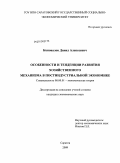 Коновалов, Данил Алексеевич. Особенности и тенденции развития хозяйственного механизма в постиндустриальной экономике: дис. кандидат экономических наук: 08.00.01 - Экономическая теория. Саратов. 2009. 139 с.