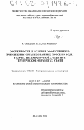 Кузнецова, Наталия Юрьевна. Особенности и условия эффективного применения организованных потоков воды в качестве закалочной среды при термической обработке стали: дис. кандидат технических наук: 05.02.01 - Материаловедение (по отраслям). Москва. 2002. 225 с.