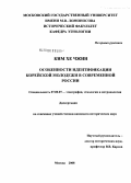 Ким Хе Чжин. Особенности идентификации корейской молодежи в современной России: дис. кандидат исторических наук: 07.00.07 - Этнография, этнология и антропология. Москва. 2008. 183 с.