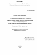 Ковина, Тамара Павловна. Особенности идиостиля И.С. Тургенева: художественно-стилистическое использование слов в функции предиката: на материале романа "Дворянское гнездо" : на материале романа "Дворянское гнездо": дис. кандидат филологических наук: 10.02.01 - Русский язык. Москва. 2006. 186 с.