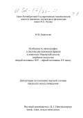 Кириллова, Маргарита Владимировна. Особенности иконографии и система расположения фресок в живописи Моравской школы: Сербское искусство второй половины XIV - первой половины XV веков: дис. кандидат искусствоведения: 17.00.04 - Изобразительное и декоративно-прикладное искусство и архитектура. Б. м.. 0. 352 с.