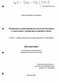 Сергеева, Марина Георгиевна. Особенности имитационных методов обучения в подготовке специалиста среднего звена: дис. кандидат педагогических наук: 13.00.01 - Общая педагогика, история педагогики и образования. Москва. 2005. 267 с.