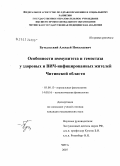 Бутыльский, Алексей Николаевич. Особенности иммунитета и гемостаза у здоровых и ВИЧ-инфицированных жителей Читинской обл.: дис. кандидат биологических наук: 03.00.13 - Физиология. . 0. 114 с.