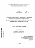 Долина, Анна Борисовна. Особенности иммунитета, перекисного окисления липидов и лейкоцитарно-тромбоцитарно-эритроцитарных взаимоотношений при вторичном инфекционном эндокардите у детей: дис. кандидат медицинских наук: 14.03.03 - Патологическая физиология. Чита. 2010. 132 с.