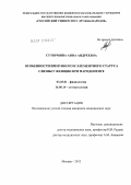 Сутормина, Анна Андреевна. Особенности иммунного и элементарного статуса слюны у женщин при пародонтите: дис. кандидат медицинских наук: 03.03.01 - Физиология. Москва. 2012. 147 с.