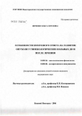 Янченко, Ольга Сергеевна. Особенности иммунного ответа на развитие опухоли у гинекологических больных до и после лечения: дис. кандидат медицинских наук: 14.00.16 - Патологическая физиология. Нижний Новгород. 2006. 137 с.