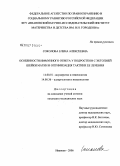 Соколова, Елена Алексеевна. Особенности иммунного ответа у подростков с эктопией шейки матки и оптимизация тактики ее лечения: дис. кандидат медицинских наук: 14.00.01 - Акушерство и гинекология. Иваново. 2006. 105 с.