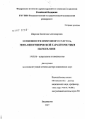Шарокова, Валентина Александровна. Особенности иммунного статуса, генофенотической характеристики наркомании: дис. доктор медицинских наук: 14.00.36 - Аллергология и иммулология. Владивосток. 2007. 423 с.